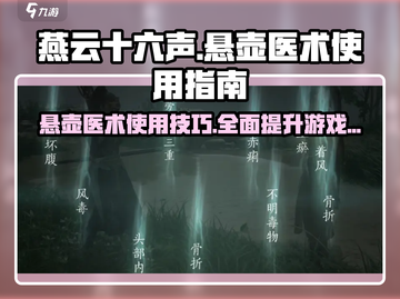 燕云十六声🔥悬壶医术玩法大揭秘🩺截图1