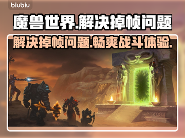魔兽世界掉帧？这几招教你轻松搞定🔥🎮截图1