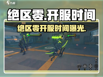 🔥《绝区零》开服时间曝光！速看！🎮💥截图1
