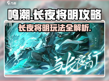 鸣潮长夜将明🔥超全攻略带你玩转游戏🎉截图1