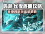 鸣潮长夜将明🔥超全攻略带你玩转游戏🎉