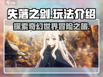 失落之剑🔥超好玩！解锁全新玩法😎截图1