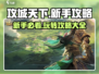 攻城天下🔥新手必看！全面攻略助你称霸战场🪖