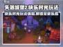 失落城堡2🔥快乐时光玩法超全攻略来了！