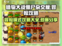 植物大战僵尸杂交版🔥冒险模式攻略分享🎉