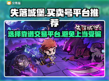 失落城堡🔥号交易平台推荐，买卖号必看！截图1