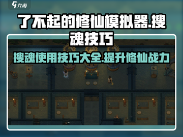 了不起的修仙模拟器搜魂技巧🔥带你快速上手！截图1
