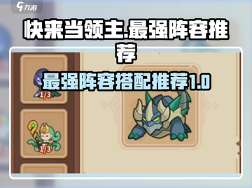 快来当领主最强🔥阵容推荐游戏名必备！截图1