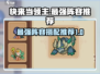 快来当领主最强🔥阵容推荐游戏名必备！