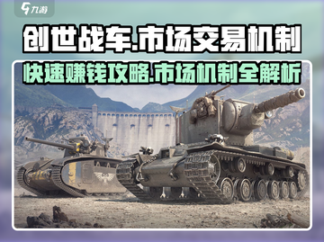 创世战车💰市场卖东西超全机制介绍🔥截图1