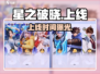 星之破晓⚡上线时间曝光！🔥