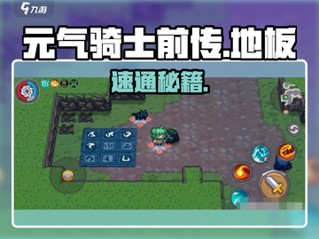 元气骑士前传地板谜题🔥秒解攻略截图1