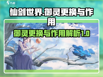仙剑世界🔥御灵更换与作用大揭秘！截图1