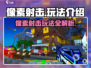 像素射击🔥超简单玩法介绍，新手必看！🎮
