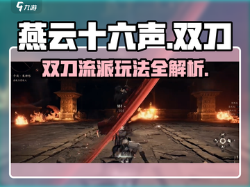 燕云十六声双刀💯玩法攻略：刀法技巧全揭秘！🔥截图1