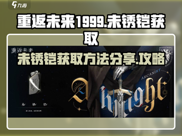 重返未来1999💥未锈铠获取全攻略✅截图1