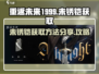 重返未来1999💥未锈铠获取全攻略✅