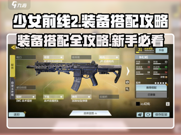 少女前线2🔥装备搭配攻略，新手必看！💥截图1
