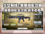 少女前线2🔥装备搭配攻略，新手必看！💥