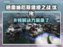 格雷迪厄斯遗迹之战卡顿？这样解决超流畅🔥🎮