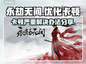 永劫无间卡顿🔥优化设置教你流畅吃鸡🎉截图1