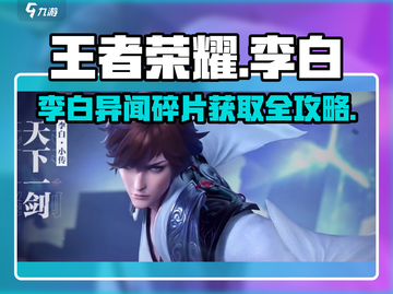 王者荣耀🔥李白小传异闻碎片获取方式大揭秘！截图1