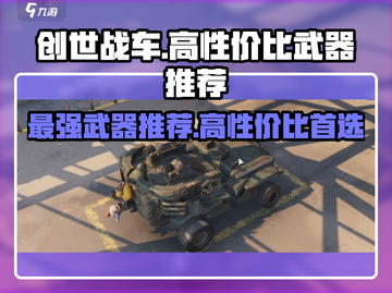 创世战车🔥高性价比武器推荐，玩家必看！截图1