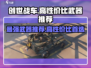 创世战车🔥高性价比武器推荐，玩家必看！