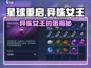 星球重启🔥异株女王的蛋竟有这用？🎮