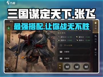 三国谋定天下🔥张飞金书韬略搭配大全⚡截图1