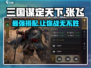 三国谋定天下🔥张飞金书韬略搭配大全⚡