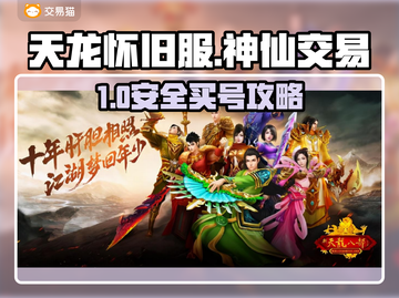 💥天龙怀旧服买号防骗指南！这平台最靠谱截图1