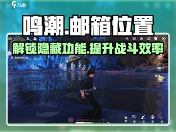 鸣潮🎮邮箱位置大曝光！快速打开方法在这里👇截图1