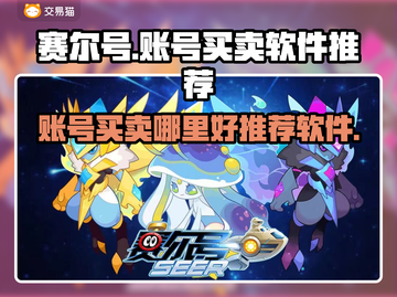 赛尔号账号买卖在哪好？🔥便捷软件推荐！截图1