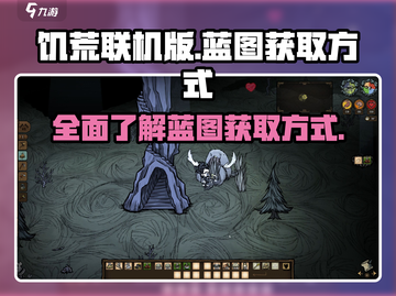 饥荒联机版💎所有蓝图获取方式大揭秘！截图1