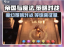 帝国与魔法🔥超好玩游戏玩法大揭秘！