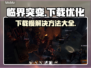 临界突变下载慢？这一招搞定⚡🔥