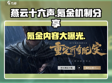 燕云十六声🔥氪金机制大曝光！💎内容全揭秘截图1