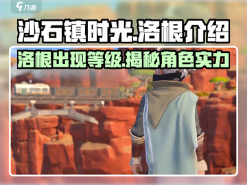 沙石镇时光💥洛根多少级出现？游戏独家揭秘🎉截图1