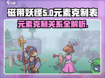 磁带妖怪元素克制关系🔥超全攻略来了！🎮截图1