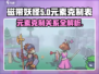 磁带妖怪元素克制关系🔥超全攻略来了！🎮