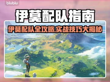 🔥伊莫配队大公开！速看稳赢秘籍🎮💥截图1