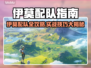 🔥伊莫配队大公开！速看稳赢秘籍🎮💥