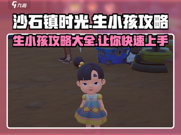 沙石镇时光💥生小孩攻略来啦！玩游戏也能当爸妈😎截图1