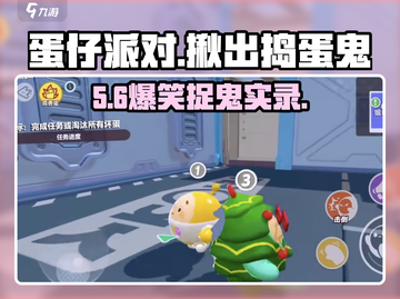 蛋仔派对😱揪出捣蛋鬼玩法曝光！截图1