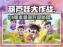 🔥葫芦娃大作战速升100级！🚀