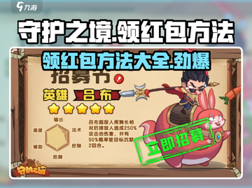 守护之境💥红包领取秘籍，轻松拿红包！🎁截图1