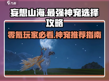 妄想山海🔥零氪玩家必看！最强神宠🔥这样选！截图1