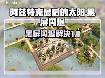 💥阿兹特克最后的太阳闪退？一招解决黑屏难题！🌞🎮截图1