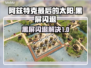 💥阿兹特克最后的太阳闪退？一招解决黑屏难题！🌞🎮